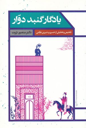 کتاب یادگار گنبد دوار | انتشارات علمی