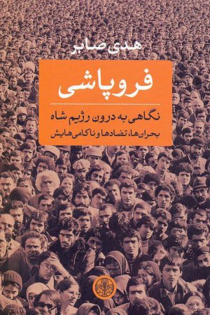 کتاب فروپاشی | انتشارات نشر کتاب پارسه