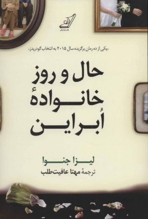 کتاب حال و روز خانواده ابراین | انتشارات کتاب کوله پشتی