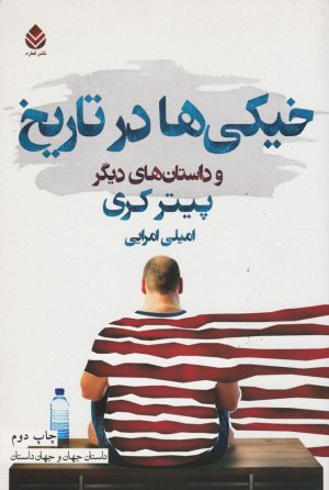 کتاب خیکی ها در تاریخ | انتشارات قطره