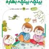کتاب بیلچه بیلچه بهاره | انتشارات جمال