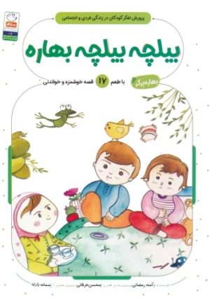 کتاب بیلچه بیلچه بهاره | انتشارات جمال