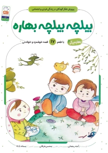 کتاب بیلچه بیلچه بهاره | انتشارات جمال