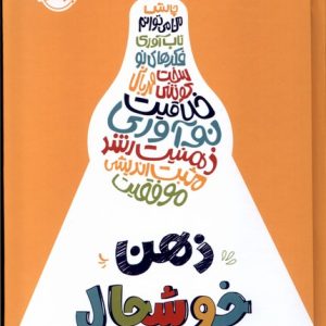 کتاب ذهن خوشحال | انتشارات پرتقال