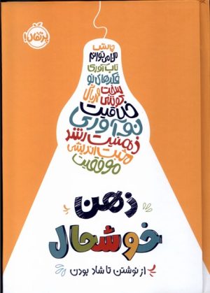 کتاب ذهن خوشحال | انتشارات پرتقال