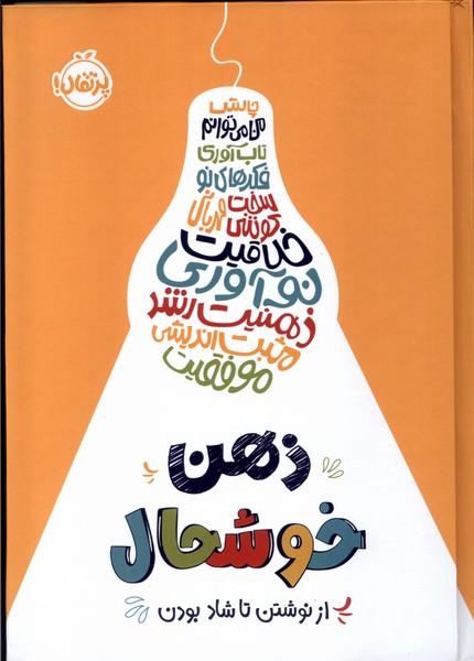 کتاب ذهن خوشحال | انتشارات پرتقال