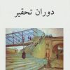 کتاب دوران تحقیر | انتشارات ناهید