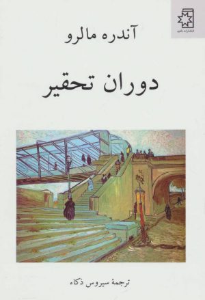 کتاب دوران تحقیر | انتشارات ناهید