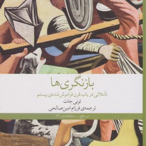 کتاب بازنگر ی ها | انتشارات نشر چشمه