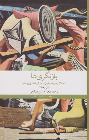 کتاب بازنگر ی ها | انتشارات نشر چشمه