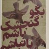 کتاب بگو گنجشک باشم یا نباشم | انتشارات نشر گویا