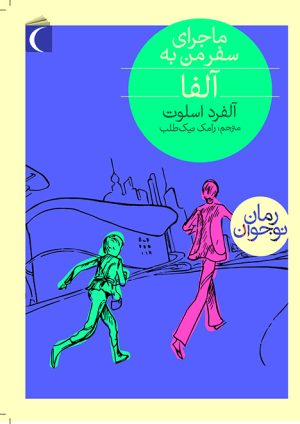 کتاب ماجرای سفر من به آلفا | انتشارات محراب قلم