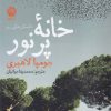 کتاب خانه پرنور | انتشارات نشر نون
