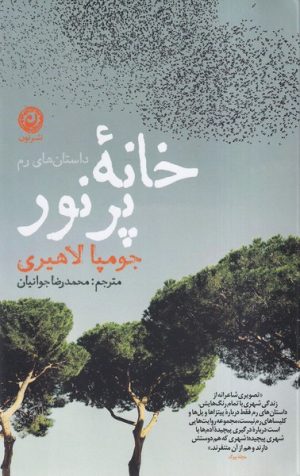 کتاب خانه پرنور | انتشارات نشر نون