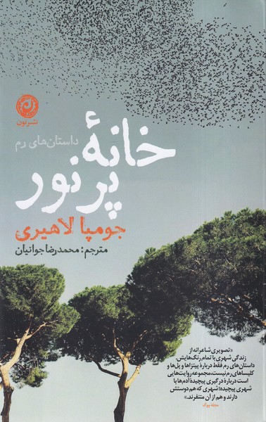 کتاب خانه پرنور | انتشارات نشر نون