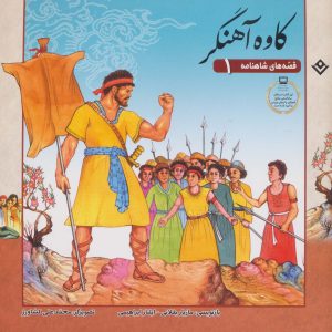 کتاب کاوه آهنگر | انتشارات برف