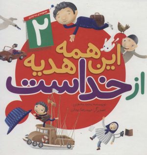 کتاب این همه هدیه از خداست | انتشارات جمال