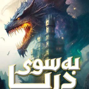 کتاب به سوی دریا | انتشارات افق