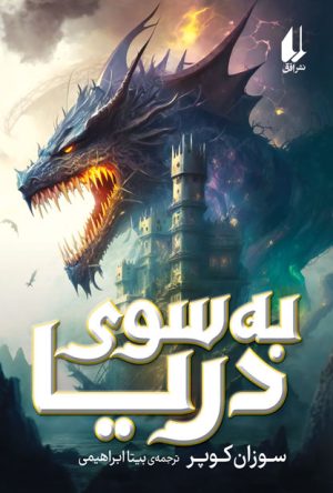 کتاب به سوی دریا | انتشارات افق