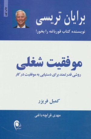 کتاب موفقیت شغلی | انتشارات ذهن آویز