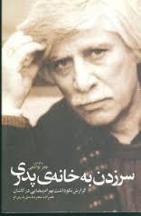 کتاب سر زدن به خانه ی پدری | انتشارات روشنگران و مطالعات زنان