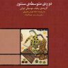 کتاب دوره ی متوسطه ی سنتور | انتشارات موسسه فرهنگی و هنری ماهور