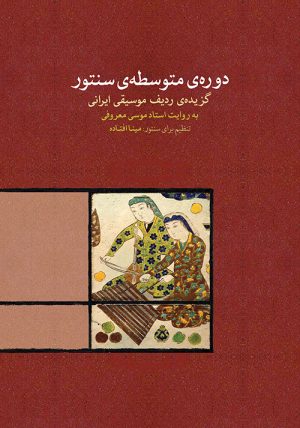 کتاب دوره ی متوسطه ی سنتور | انتشارات موسسه فرهنگی و هنری ماهور