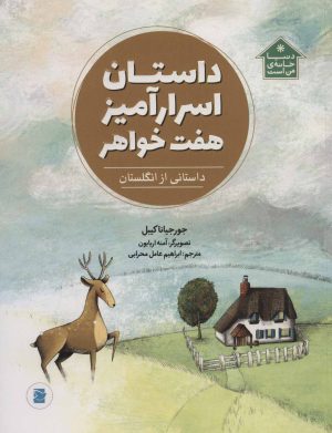 کتاب داستان اسرارآمیز هفت خواهر | انتشارات پرنده آبی