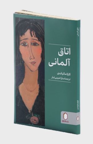 کتاب اتاق آلمانی | انتشارات کتابسرای میردشتی