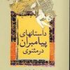 کتاب داستان های پیامبران در مثنوی | انتشارات سخن