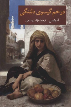 کتاب در خم گیسوی دلتنگی | انتشارات نگاه