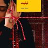 کتاب لیلیت | انتشارات سخن