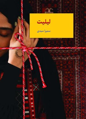 کتاب لیلیت | انتشارات سخن