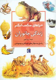 کتاب زندگی جانوران | انتشارات محراب قلم