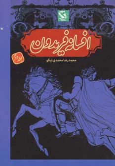کتاب افسانه فریدون 2 (شومیز) | انتشارات مهاجر