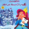 کتاب شاهدخت قلعه را از دست می دهد | انتشارات برکه آبی