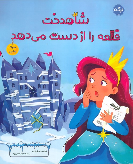 کتاب شاهدخت قلعه را از دست می دهد | انتشارات برکه آبی