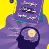 کتاب چگونه مثل یک حرفه ای آموزش دهیم؟ | انتشارات تیرگان