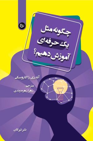 کتاب چگونه مثل یک حرفه ای آموزش دهیم؟ | انتشارات تیرگان