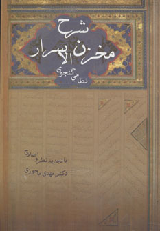کتاب شرح مخزن الاسرار نظامی گنجوی | انتشارات زوار