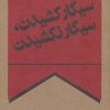 کتاب سیگار کشیدن، سیگار نکشیدن | انتشارات نشر چلچله