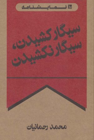 کتاب سیگار کشیدن، سیگار نکشیدن | انتشارات نشر چلچله