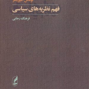 کتاب فهم نظریه های سیاسی | انتشارات آگه