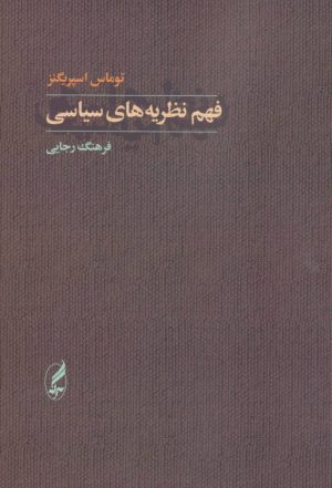 کتاب فهم نظریه های سیاسی | انتشارات آگه