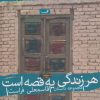 کتاب هر زندگی یه قصه است | انتشارات نیستان