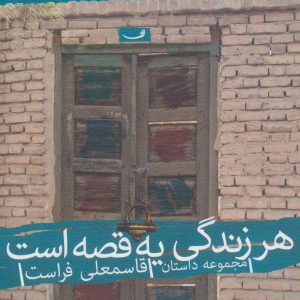 کتاب هر زندگی یه قصه است | انتشارات نیستان