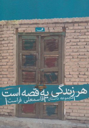 کتاب هر زندگی یه قصه است | انتشارات نیستان