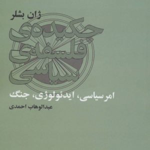 کتاب چکیده ی فلسفه ی سیاسی | انتشارات آگه