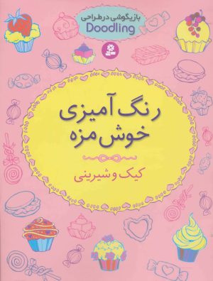 کتاب رنگ آمیزی خوش مزه | انتشارات قدیانی