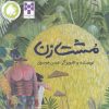 کتاب مشت زن | انتشارات فاطمی